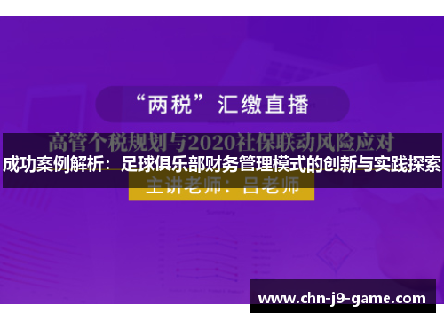 成功案例解析：足球俱乐部财务管理模式的创新与实践探索