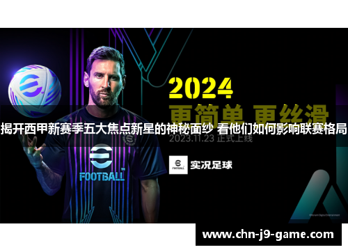 揭开西甲新赛季五大焦点新星的神秘面纱 看他们如何影响联赛格局