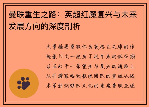 曼联重生之路：英超红魔复兴与未来发展方向的深度剖析
