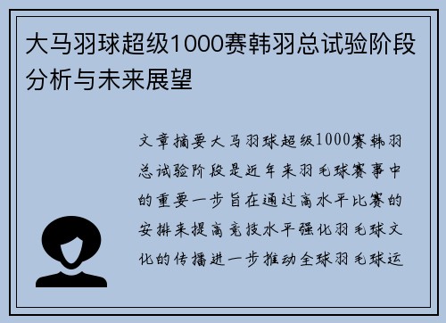 大马羽球超级1000赛韩羽总试验阶段分析与未来展望