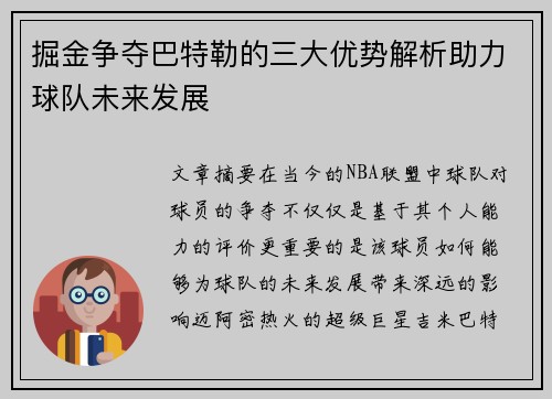 掘金争夺巴特勒的三大优势解析助力球队未来发展