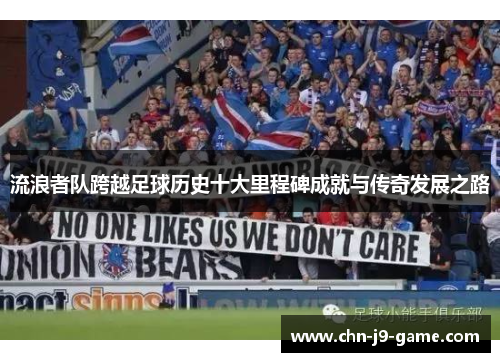 流浪者队跨越足球历史十大里程碑成就与传奇发展之路
