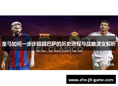 皇马如何一步步超越巴萨的历史进程与战略演变解析
