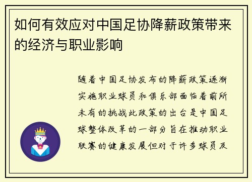 如何有效应对中国足协降薪政策带来的经济与职业影响