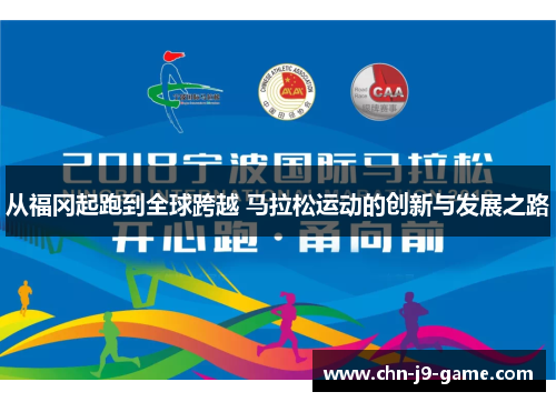从福冈起跑到全球跨越 马拉松运动的创新与发展之路