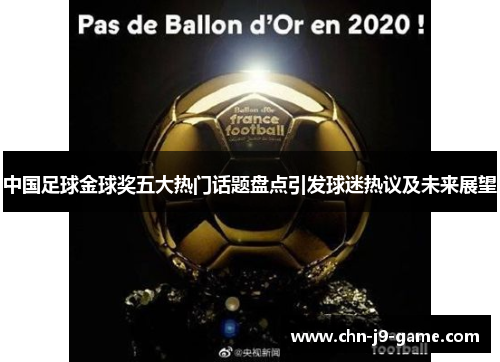 中国足球金球奖五大热门话题盘点引发球迷热议及未来展望