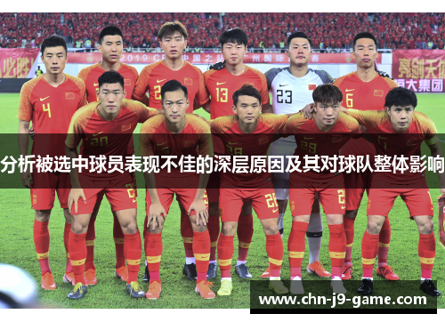 分析被选中球员表现不佳的深层原因及其对球队整体影响