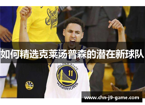 如何精选克莱汤普森的潜在新球队