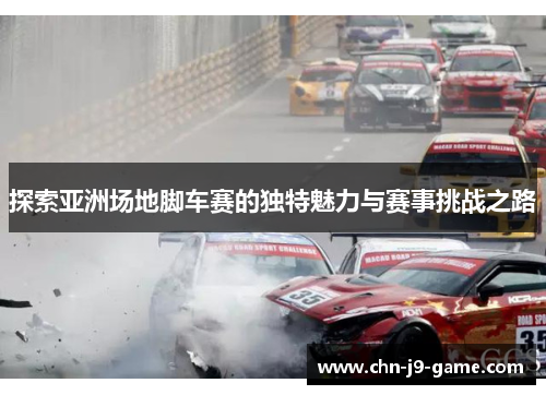 探索亚洲场地脚车赛的独特魅力与赛事挑战之路