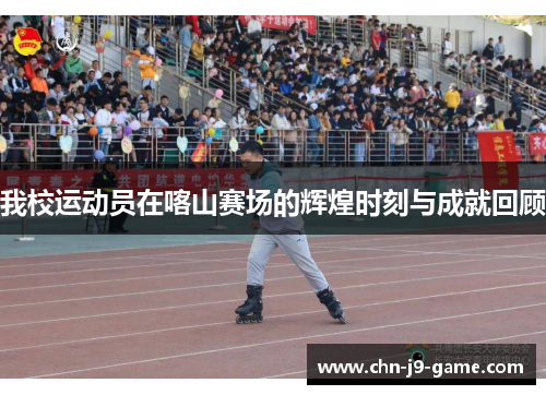 我校运动员在喀山赛场的辉煌时刻与成就回顾