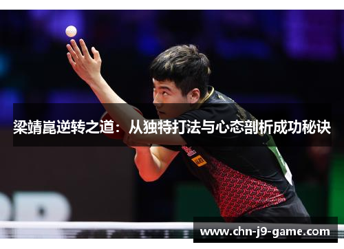 梁靖崑逆转之道：从独特打法与心态剖析成功秘诀