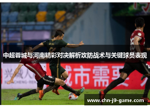 中超蓉城与河南精彩对决解析攻防战术与关键球员表现