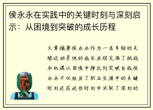 侯永永在实践中的关键时刻与深刻启示：从困境到突破的成长历程