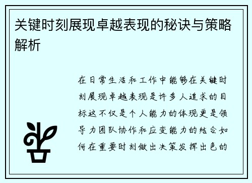 关键时刻展现卓越表现的秘诀与策略解析