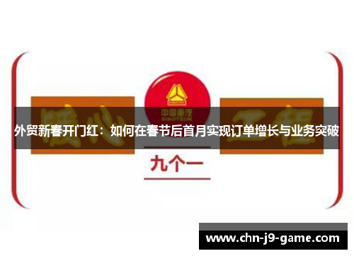 外贸新春开门红：如何在春节后首月实现订单增长与业务突破