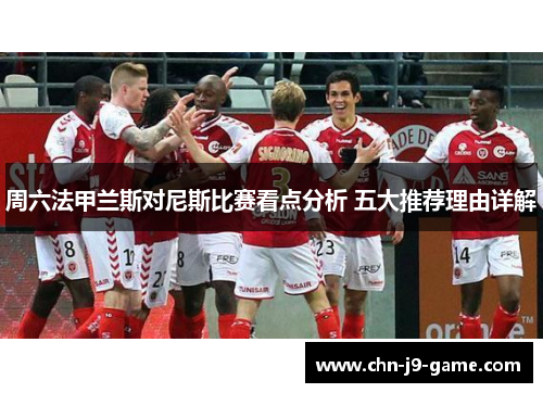周六法甲兰斯对尼斯比赛看点分析 五大推荐理由详解