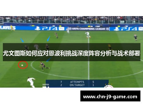 尤文图斯如何应对恩波利挑战深度阵容分析与战术部署