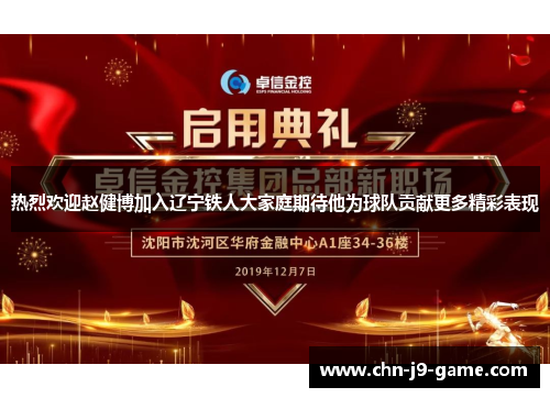 热烈欢迎赵健博加入辽宁铁人大家庭期待他为球队贡献更多精彩表现