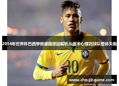 2014年世界杯巴西惨败德国原因解析从战术心理到球队整体失衡