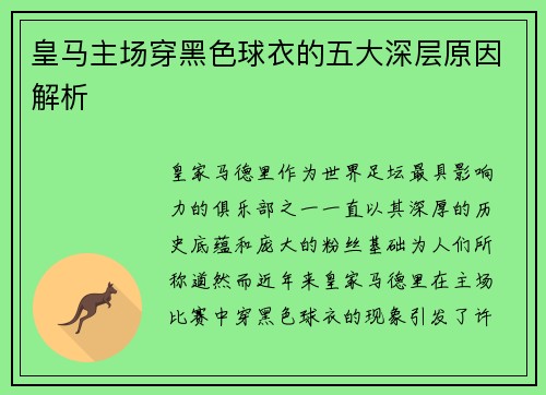 皇马主场穿黑色球衣的五大深层原因解析