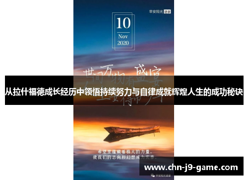 从拉什福德成长经历中领悟持续努力与自律成就辉煌人生的成功秘诀