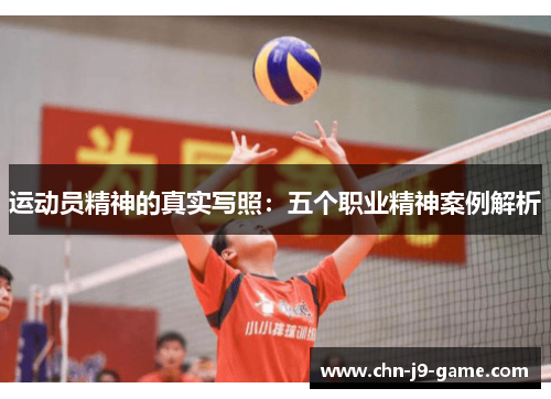 运动员精神的真实写照：五个职业精神案例解析