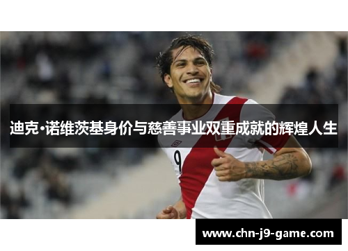 迪克·诺维茨基身价与慈善事业双重成就的辉煌人生