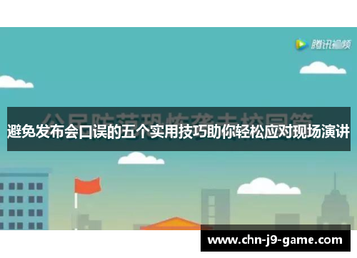 避免发布会口误的五个实用技巧助你轻松应对现场演讲