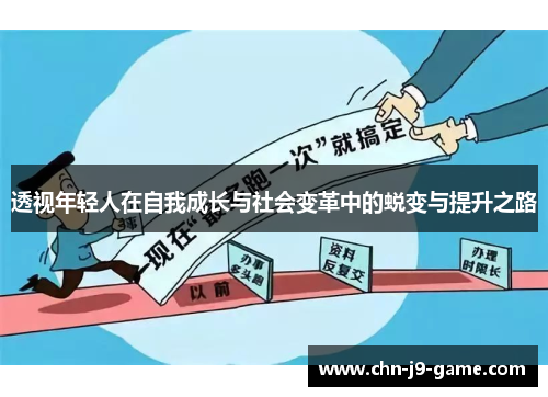 透视年轻人在自我成长与社会变革中的蜕变与提升之路
