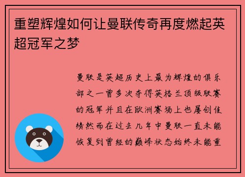 重塑辉煌如何让曼联传奇再度燃起英超冠军之梦