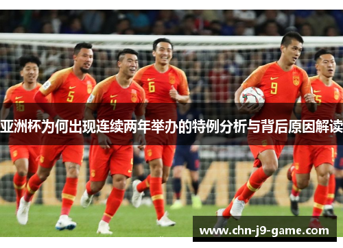亚洲杯为何出现连续两年举办的特例分析与背后原因解读