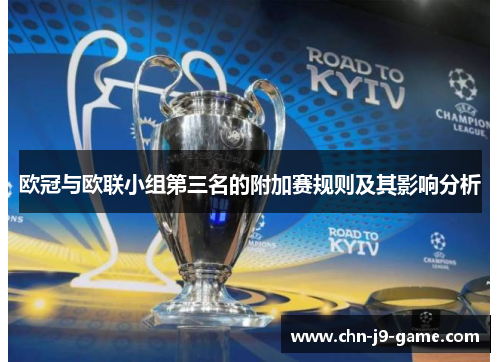 欧冠与欧联小组第三名的附加赛规则及其影响分析