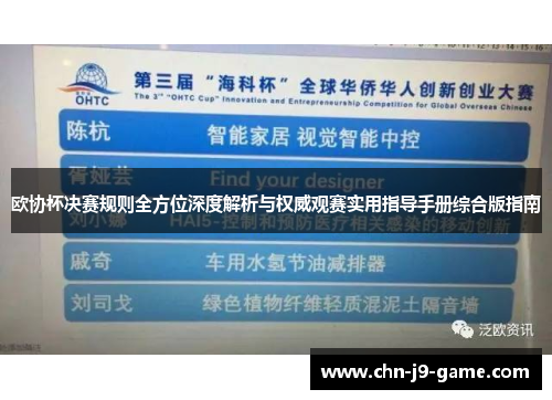 欧协杯决赛规则全方位深度解析与权威观赛实用指导手册综合版指南