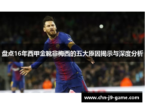 盘点16年西甲金靴非梅西的五大原因揭示与深度分析