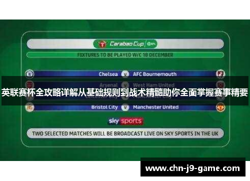 英联赛杯全攻略详解从基础规则到战术精髓助你全面掌握赛事精要