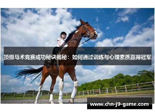 顶级马术竞赛成功秘诀揭秘：如何通过训练与心理素质赢得冠军