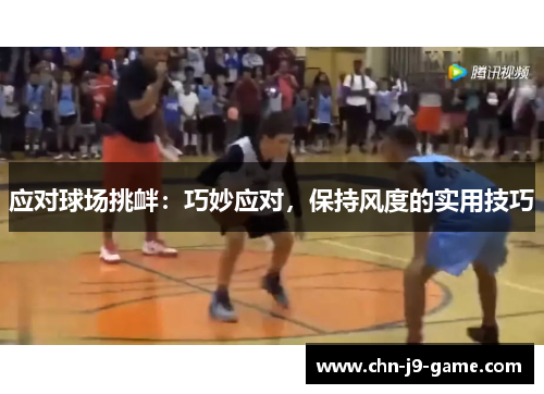 应对球场挑衅：巧妙应对，保持风度的实用技巧