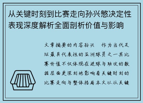 从关键时刻到比赛走向孙兴慜决定性表现深度解析全面剖析价值与影响