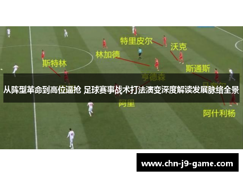 从阵型革命到高位逼抢 足球赛事战术打法演变深度解读发展脉络全景