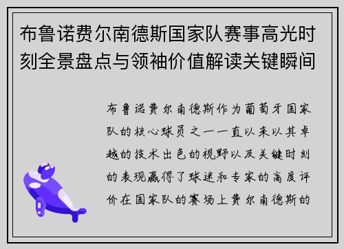布鲁诺费尔南德斯国家队赛事高光时刻全景盘点与领袖价值解读关键瞬间