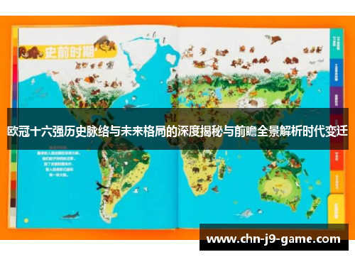 欧冠十六强历史脉络与未来格局的深度揭秘与前瞻全景解析时代变迁