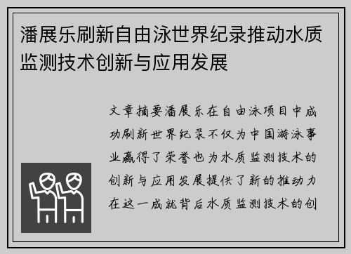 潘展乐刷新自由泳世界纪录推动水质监测技术创新与应用发展
