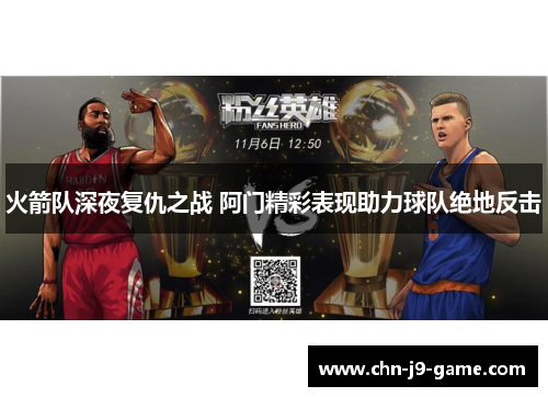 火箭队深夜复仇之战 阿门精彩表现助力球队绝地反击