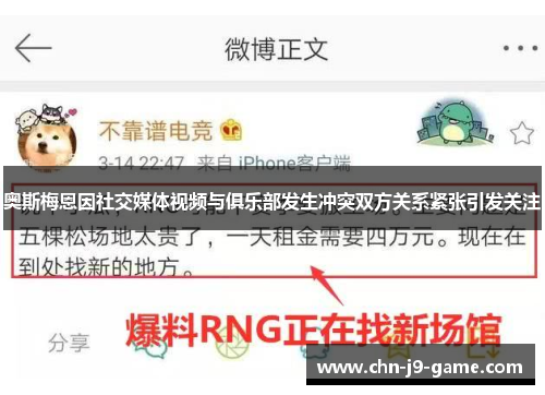 奥斯梅恩因社交媒体视频与俱乐部发生冲突双方关系紧张引发关注