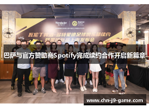 巴萨与官方赞助商Spotify完成续约合作开启新篇章