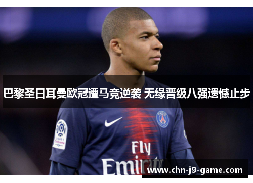巴黎圣日耳曼欧冠遭马竞逆袭 无缘晋级八强遗憾止步