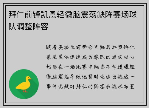 拜仁前锋凯恩轻微脑震荡缺阵赛场球队调整阵容