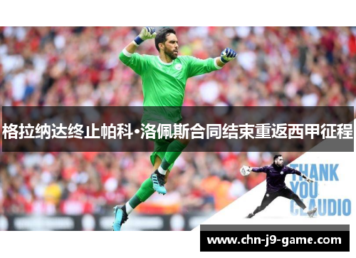 格拉纳达终止帕科·洛佩斯合同结束重返西甲征程