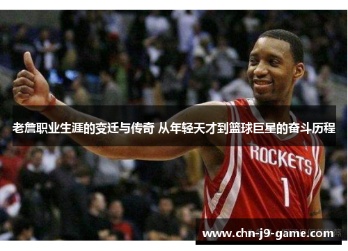 老詹职业生涯的变迁与传奇 从年轻天才到篮球巨星的奋斗历程
