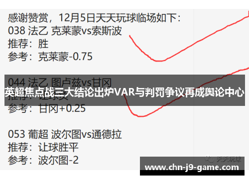 英超焦点战三大结论出炉VAR与判罚争议再成舆论中心